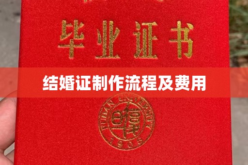 武冈结婚证制作流程及费用