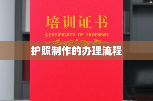 临江护照制作的办理流程