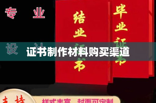 石林证书制作材料购买渠道