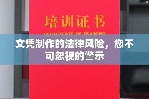 彭泽文凭制作的法律风险，您不可忽视的警示