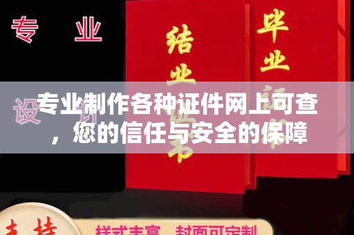 冕宁专业制作各种证件网上可查，您的信任与安全的保障
