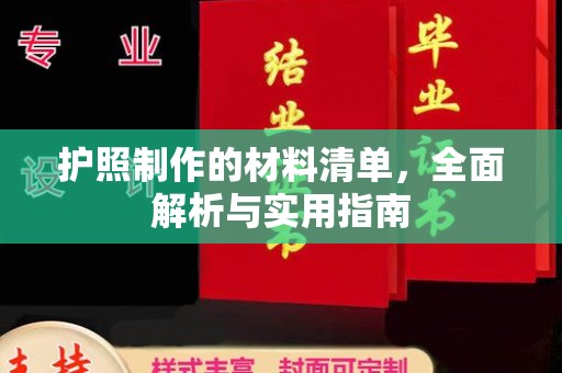 宣恩护照制作的材料清单，全面解析与实用指南